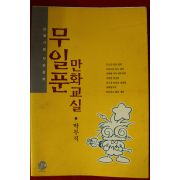 1996년초판 박무식 무일푼 만화교실
