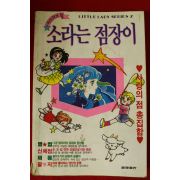 1995년 러브러브점 소라는 점장이