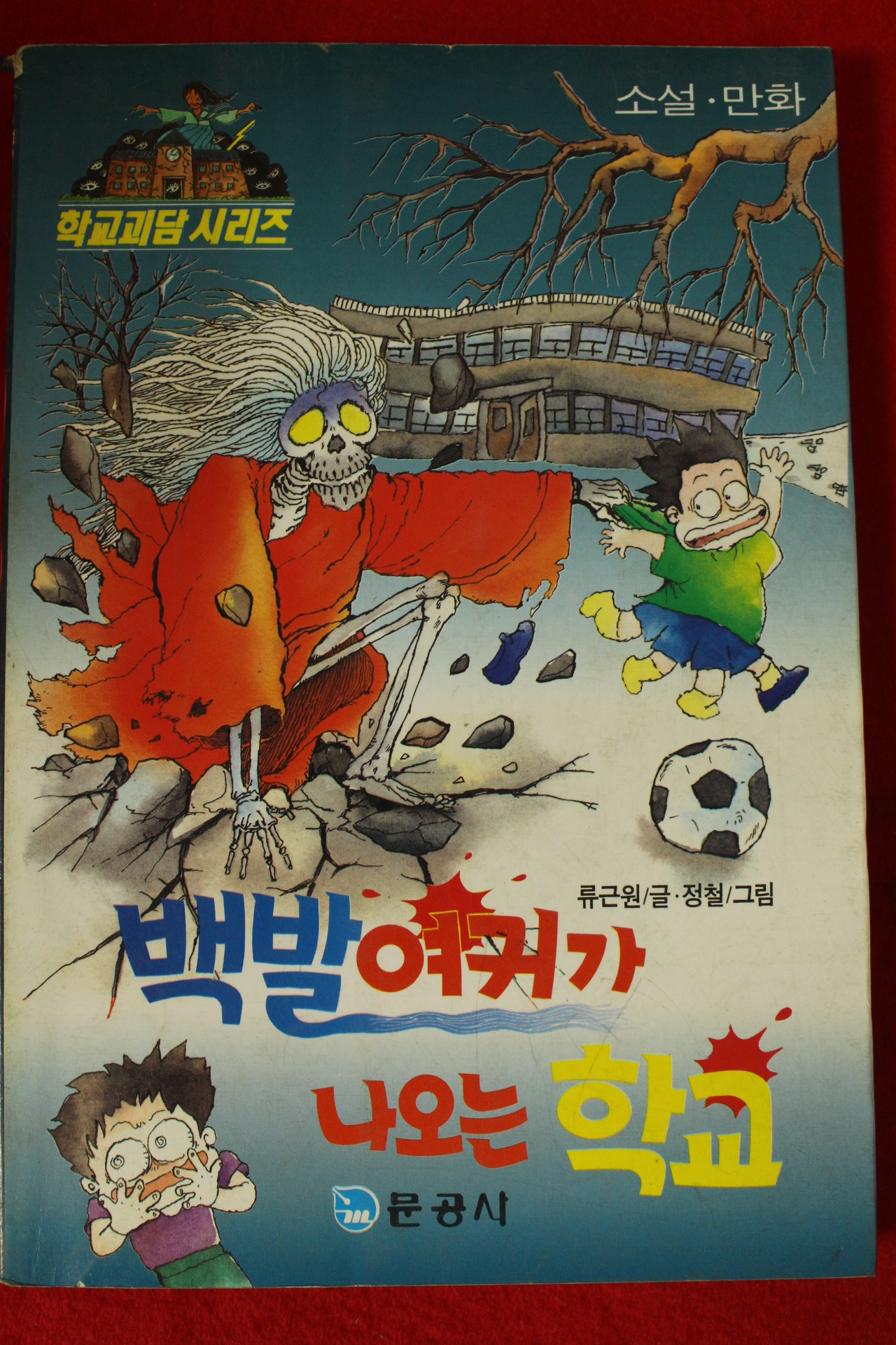 1994년 류근원,정철 만화 백발여귀가 나오는 학교
