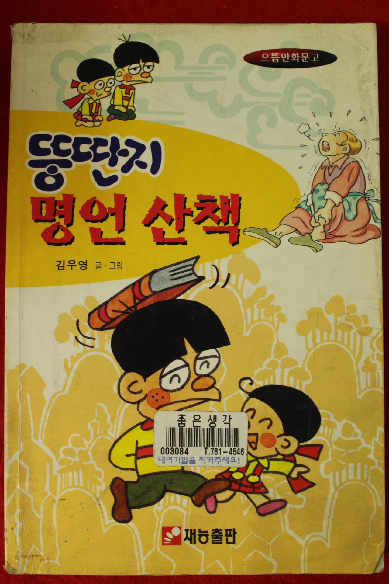 1997년 김우영만화 뚱딴지 명언산책