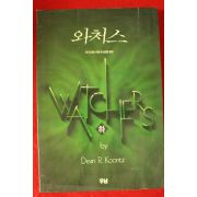 1993년 쿤츠 와처스 하권