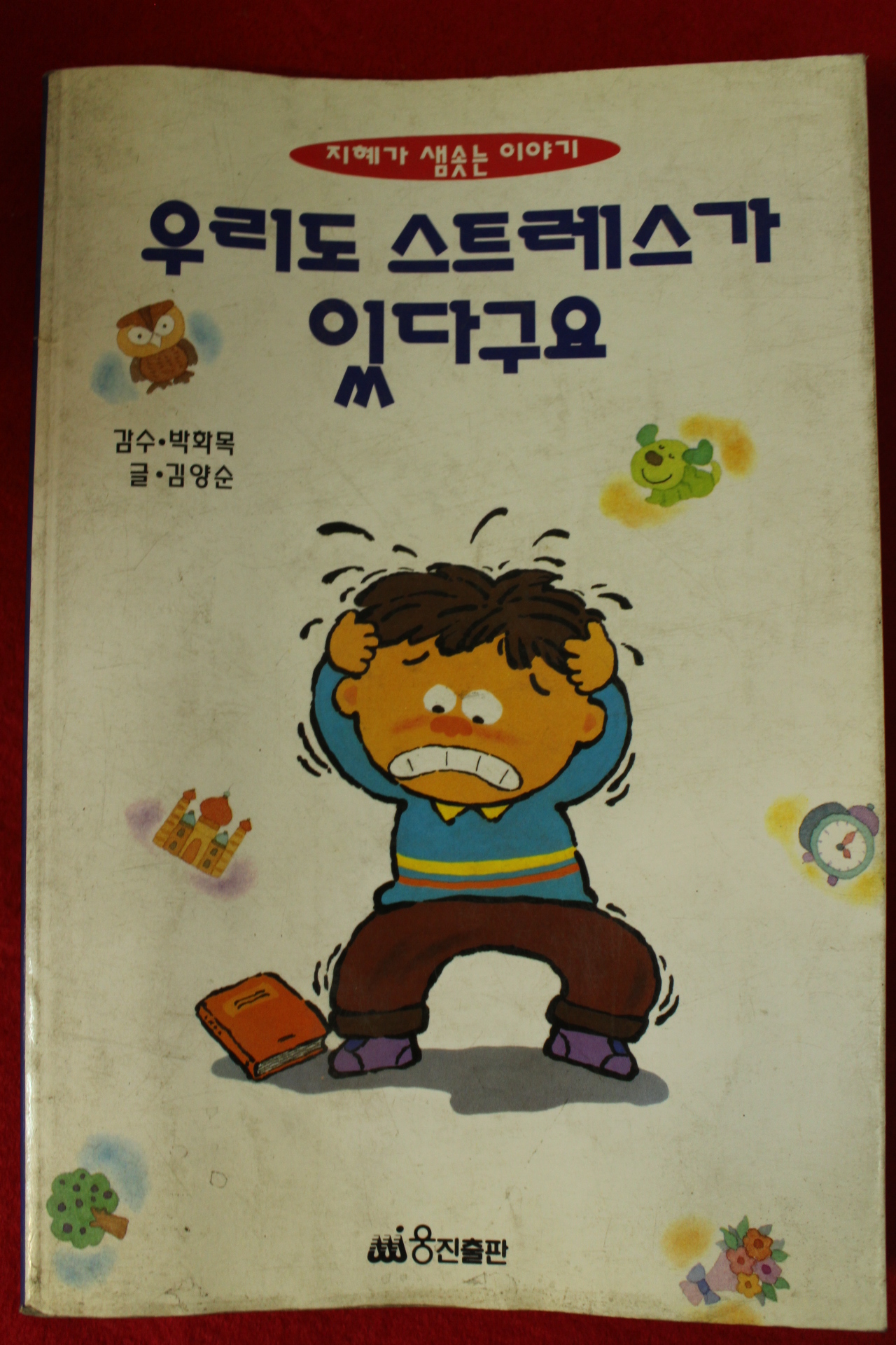 1994년초판 박화목,김양순 우리도 스트레스가 있다구요