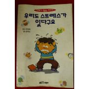 1994년초판 박화목,김양순 우리도 스트레스가 있다구요
