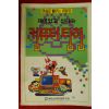 1989년초판 만화로 배우는 컴퓨터 탐험