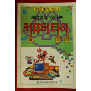 1989년초판 만화로 배우는 컴퓨터 탐험