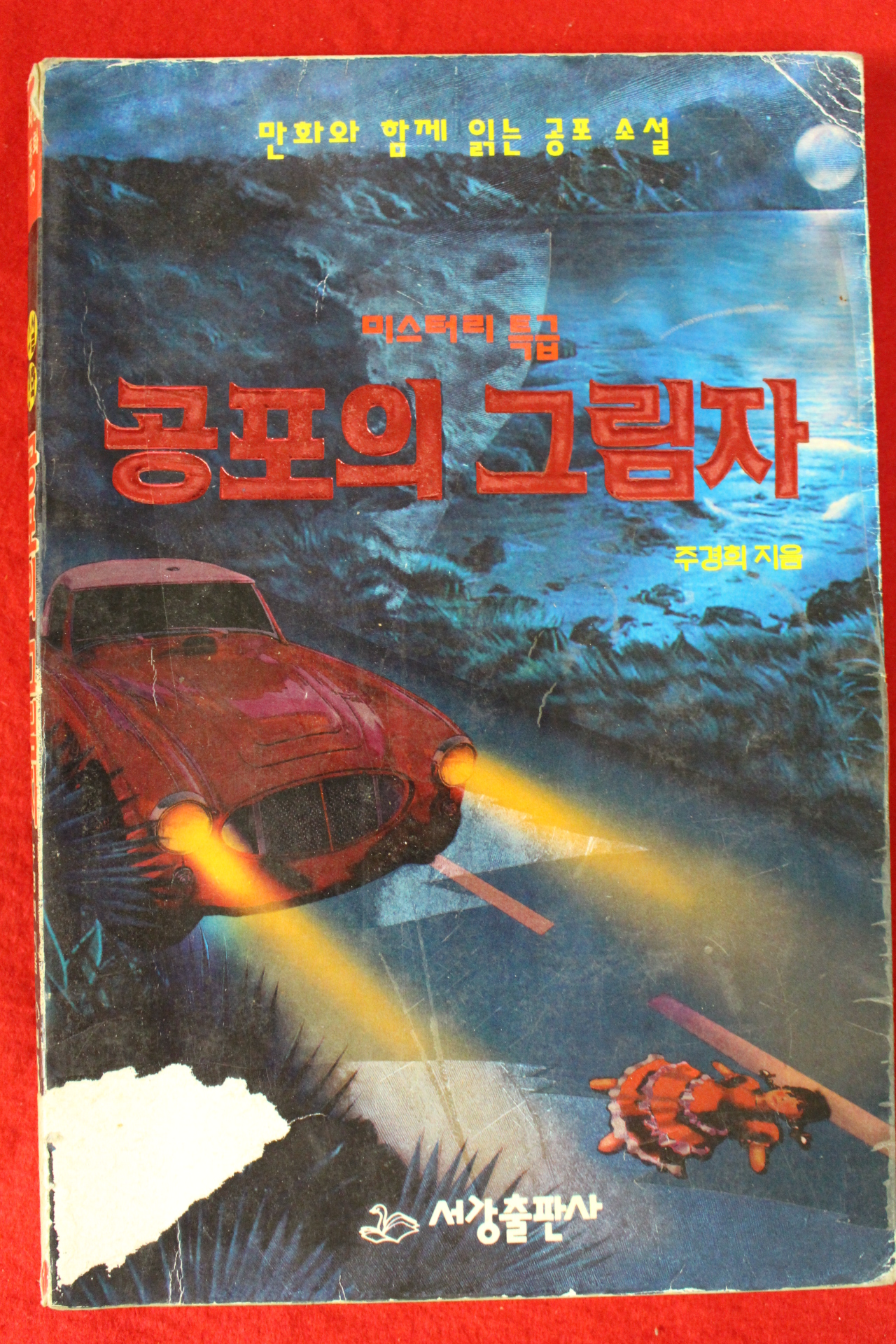 1994년초판 주경희 미스터리특급 공포의 그림자