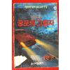 1994년초판 주경희 미스터리특급 공포의 그림자