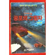 1994년초판 주경희 미스터리특급 공포의 그림자
