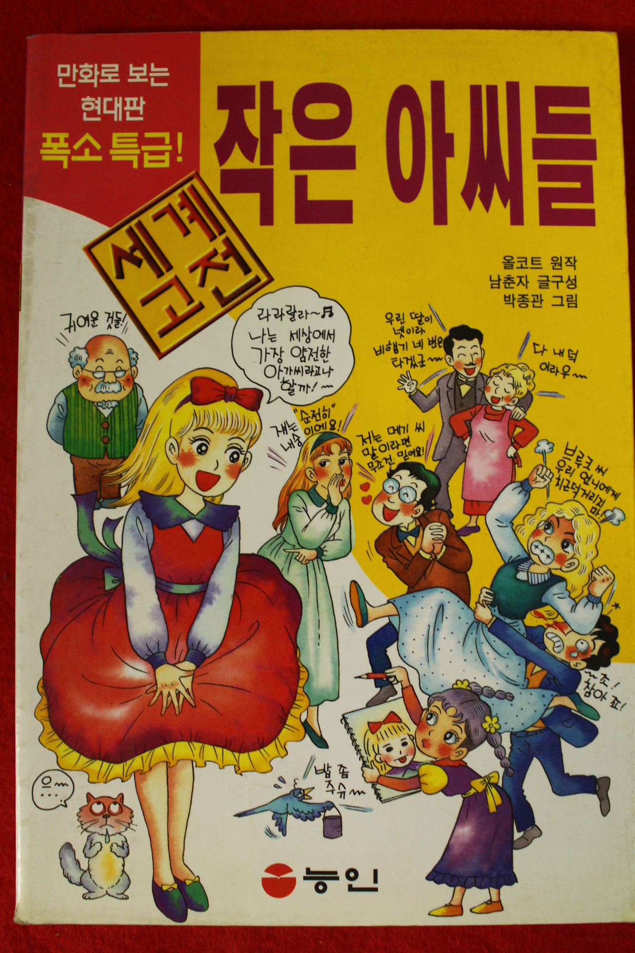 1999년 만화 작은 아씨들