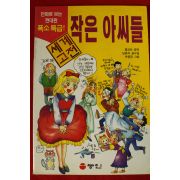 1999년 만화 작은 아씨들