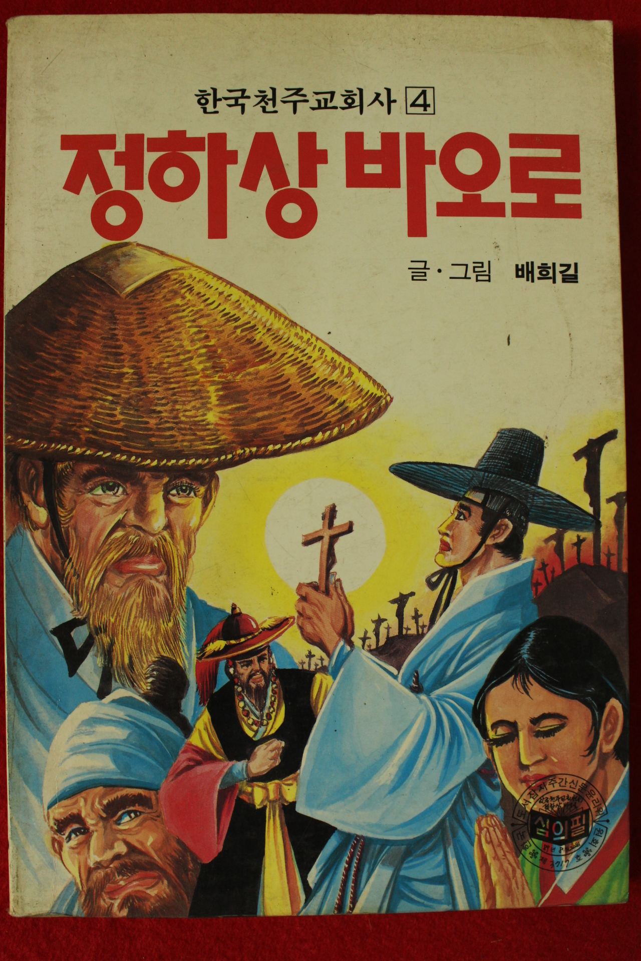 1989년 배희길만화 정하상 바오로