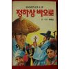1989년 배희길만화 정하상 바오로