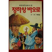 1989년 배희길만화 정하상 바오로