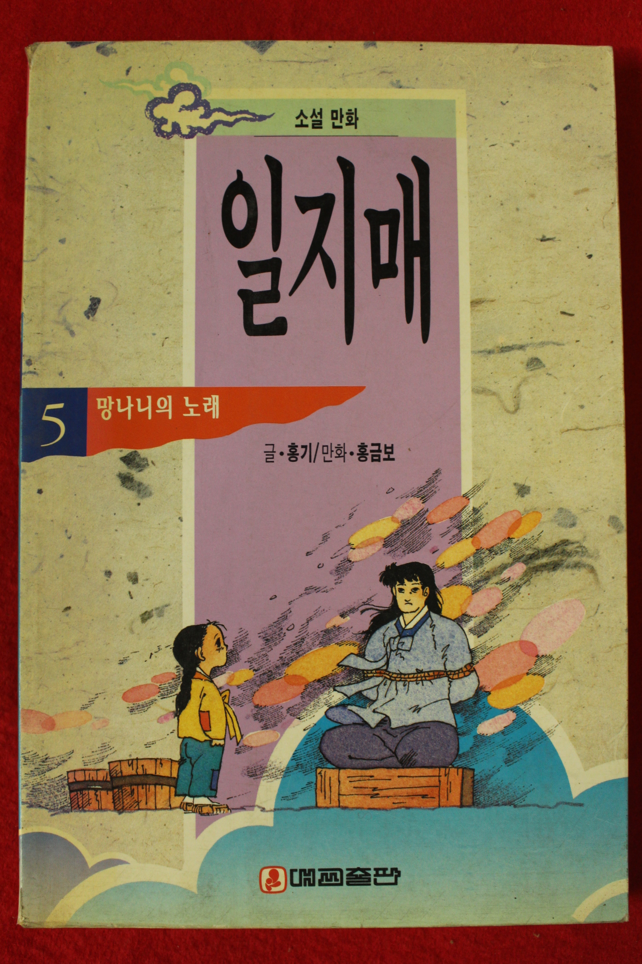 1994년초판 홍기,홍금보 만화 일지매 5