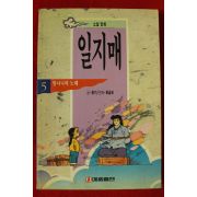 1994년초판 홍기,홍금보 만화 일지매 5