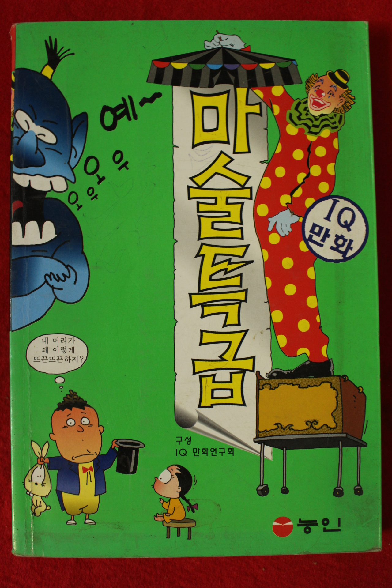 1998년초판 만화 마술특급