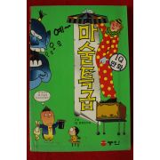 1998년초판 만화 마술특급