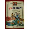 1992년 이상배,최달수 소설만화 명장 임경업전