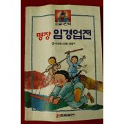 1992년 이상배,최달수 소설만화 명장 임경업전