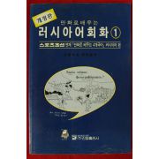 1995년 만화로 배우는 러시아어회화 1