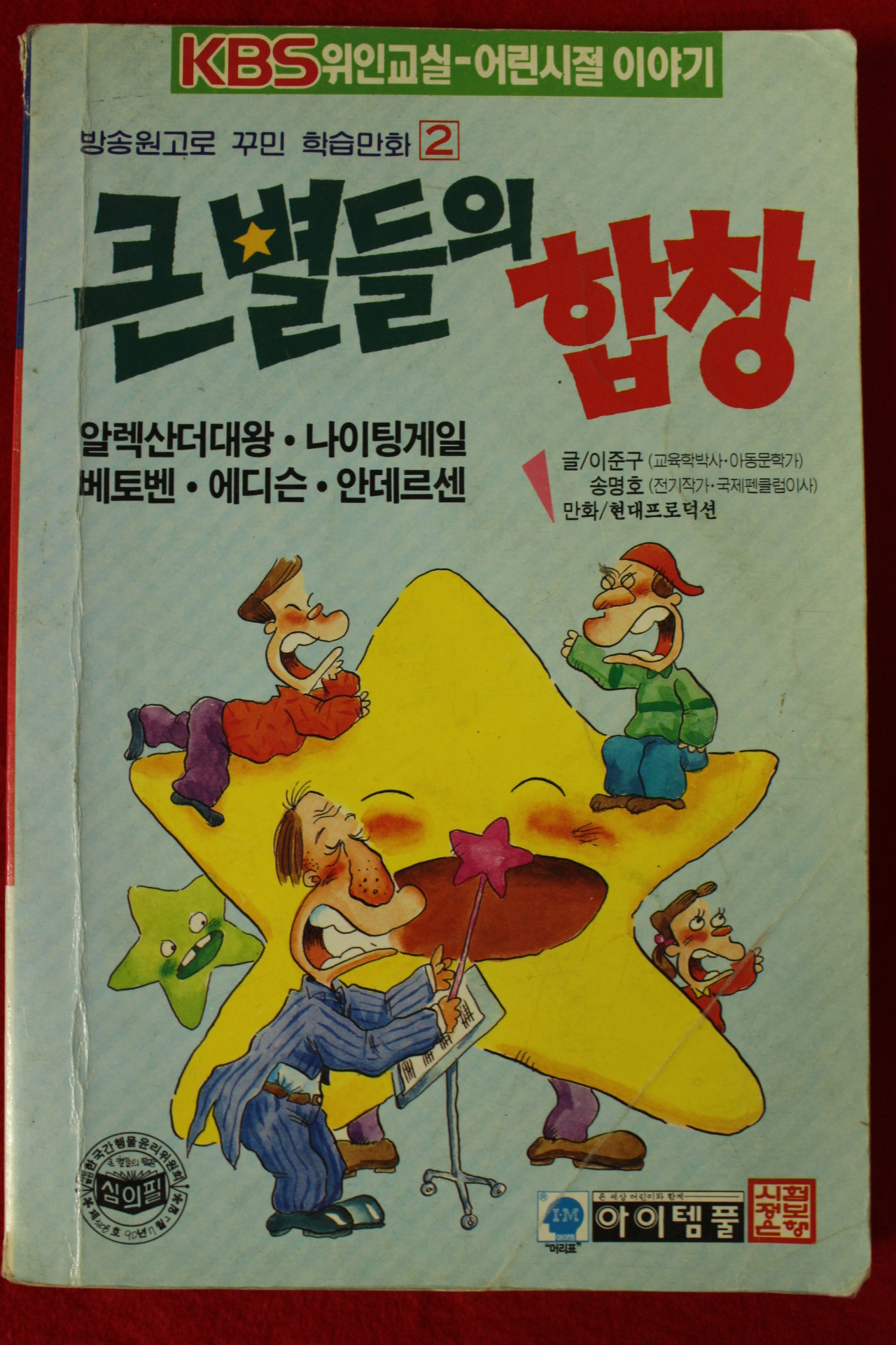 1993년 만화 큰별들의 합창