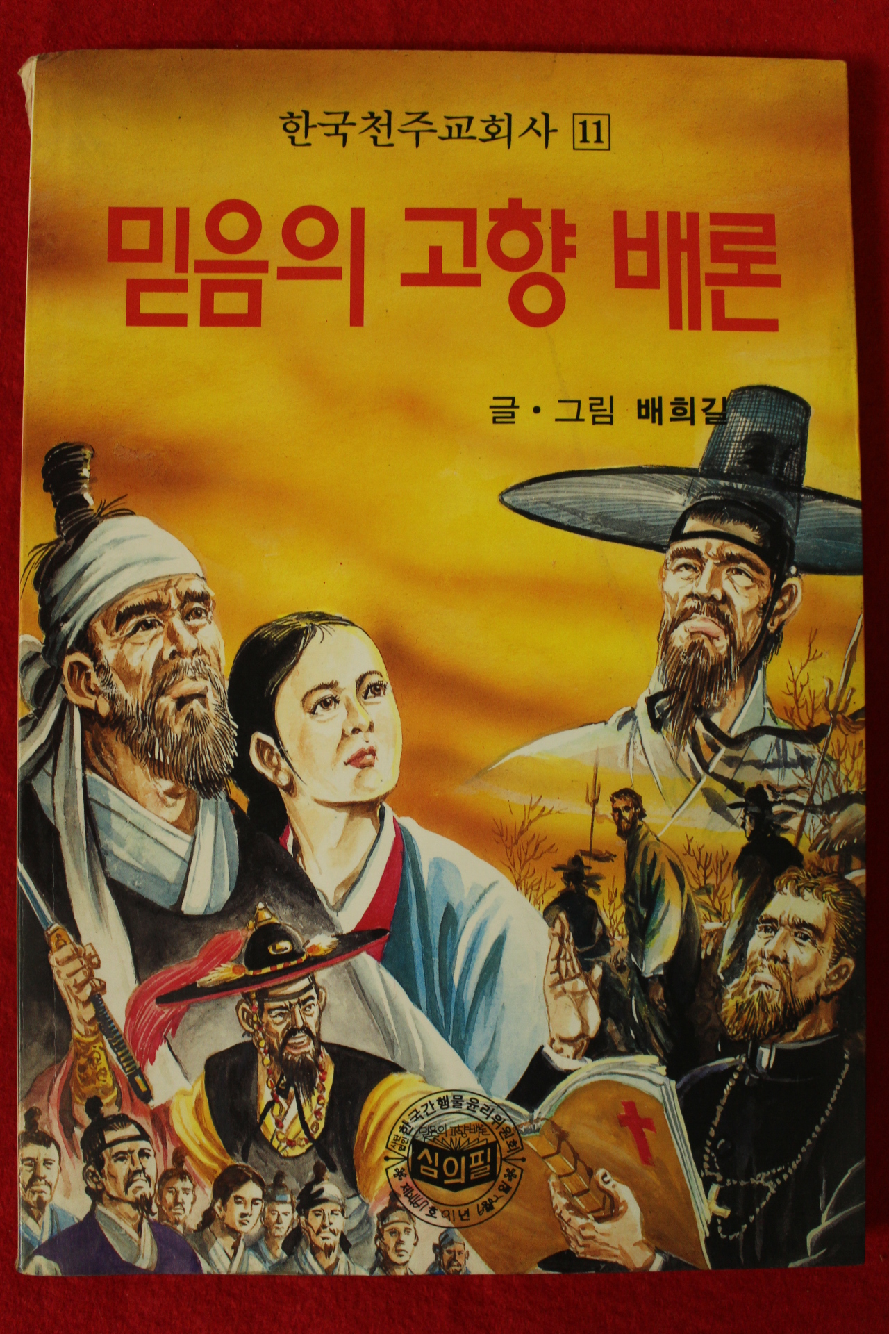 1991년 배희길 만화 믿음의 고향 배론