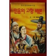1991년 배희길 만화 믿음의 고향 배론