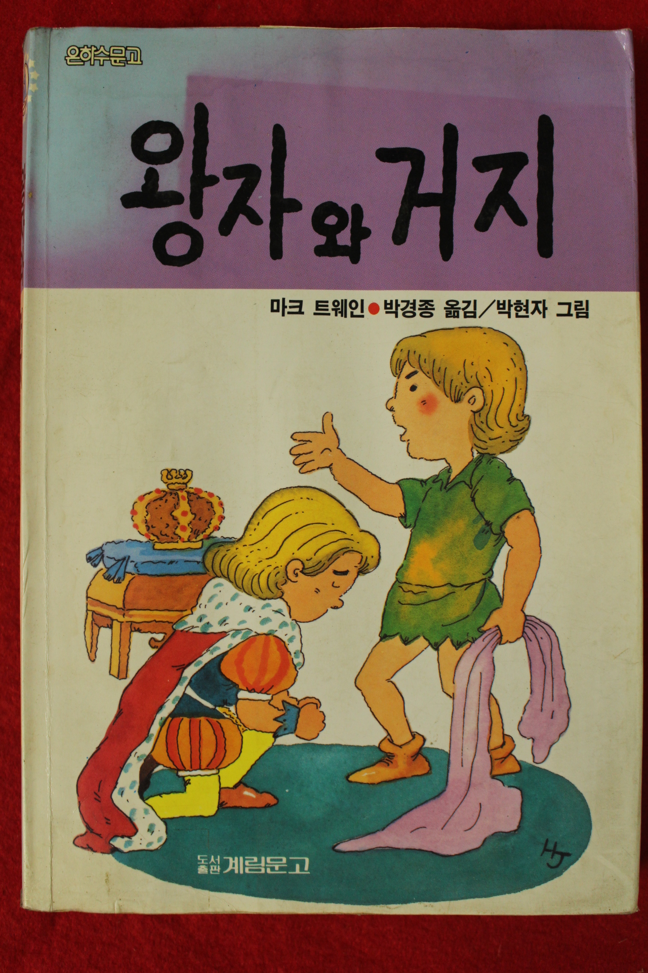 1994년 마크 트웨인 박경종옮김 왕자와 거지
