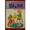 1994년 마크 트웨인 박경종옮김 왕자와 거지