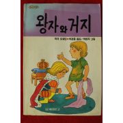 1994년 마크 트웨인 박경종옮김 왕자와 거지
