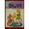 1994년 마크 트웨인 박경종옮김 왕자와 거지