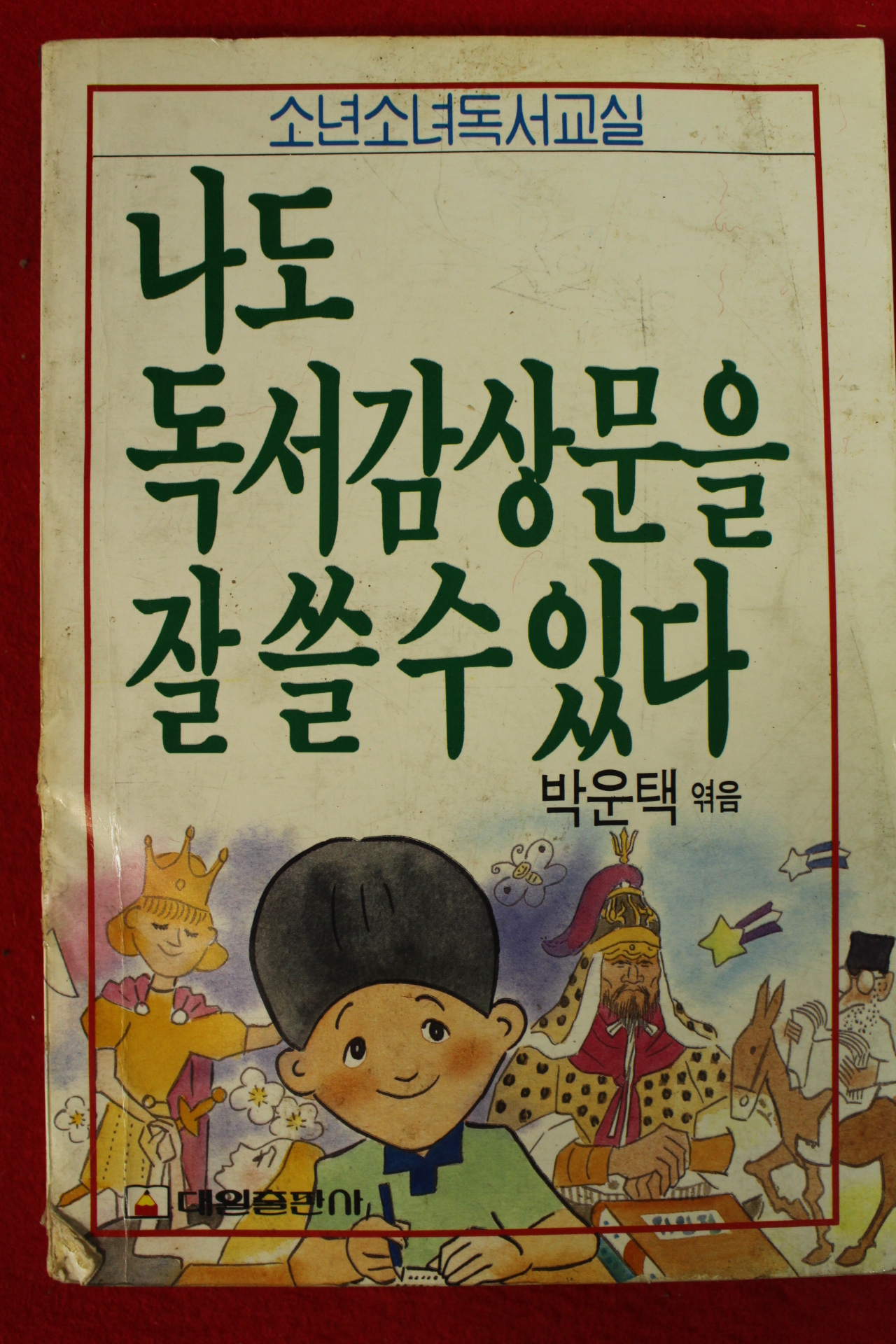 1989년 박운택엮음 나도 독서감상문을 잘쓸수 있다