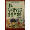 1989년 박운택엮음 나도 독서감상문을 잘쓸수 있다