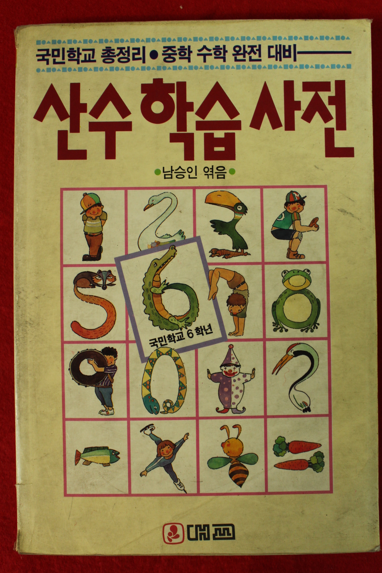 1991년 남승인 국민학교 산수학습사전