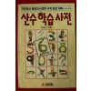 1991년 남승인 국민학교 산수학습사전