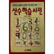 1991년 남승인 국민학교 산수학습사전