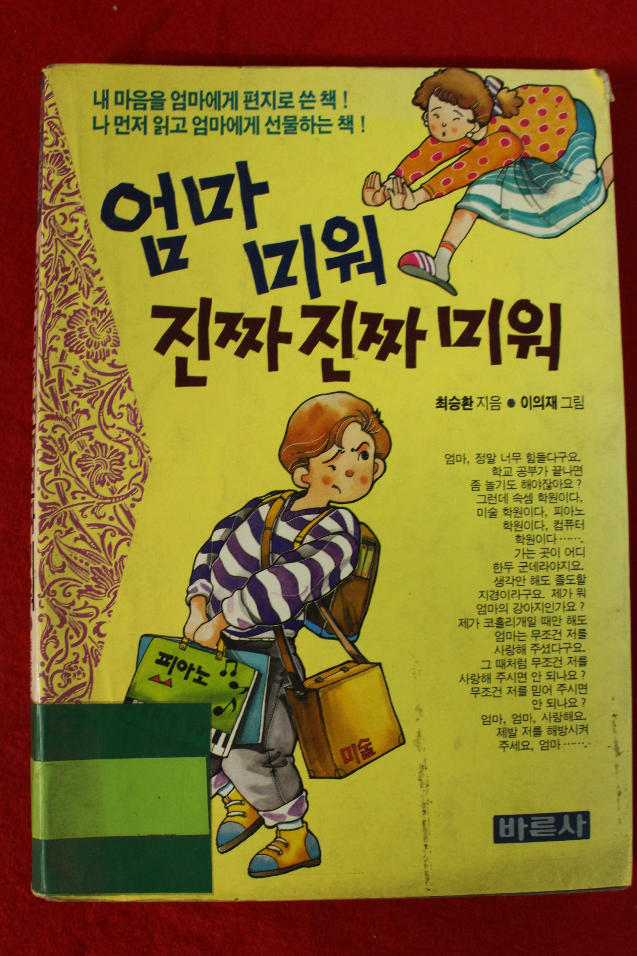 1993년초판 최승환,이의재 엄마 미워 진짜 진짜 미워