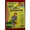 1993년초판 최승환,이의재 엄마 미워 진짜 진짜 미워