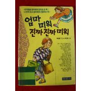 1993년초판 최승환,이의재 엄마 미워 진짜 진짜 미워