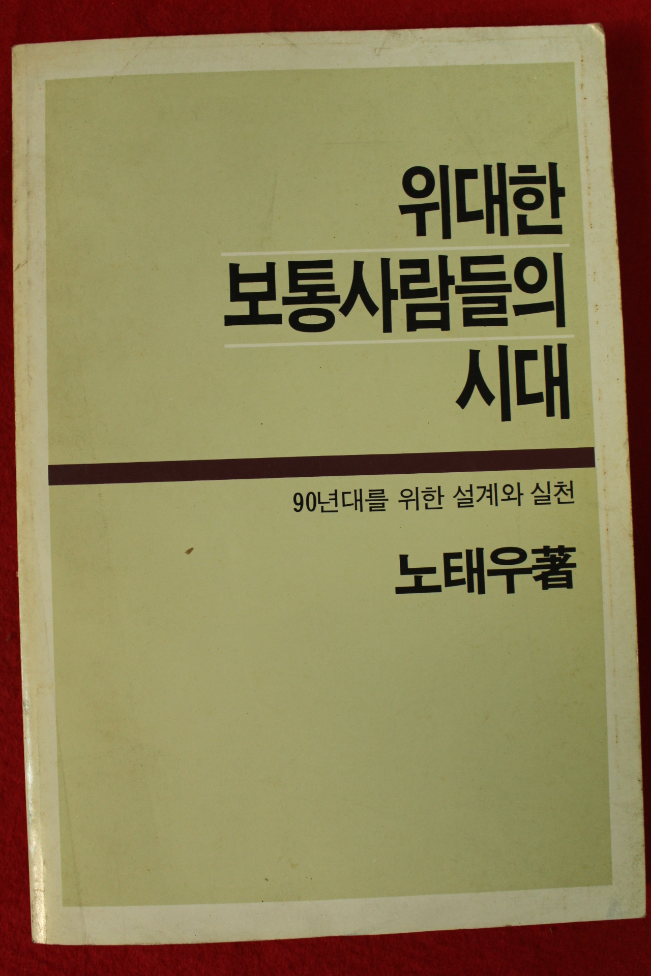 1987년 노태우 위대한 보통사람들의 시대