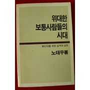 1987년 노태우 위대한 보통사람들의 시대