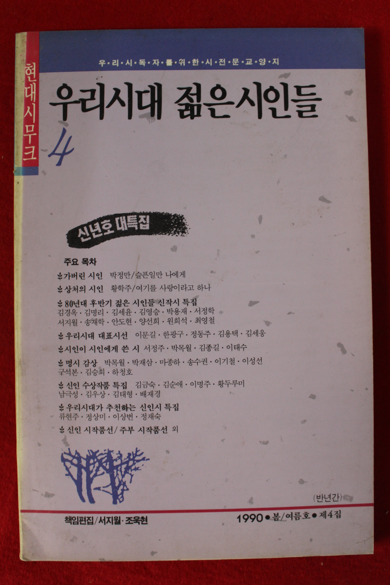 1990년 우리시대 젊은 시인들 4