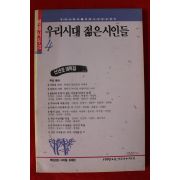 1990년 우리시대 젊은 시인들 4