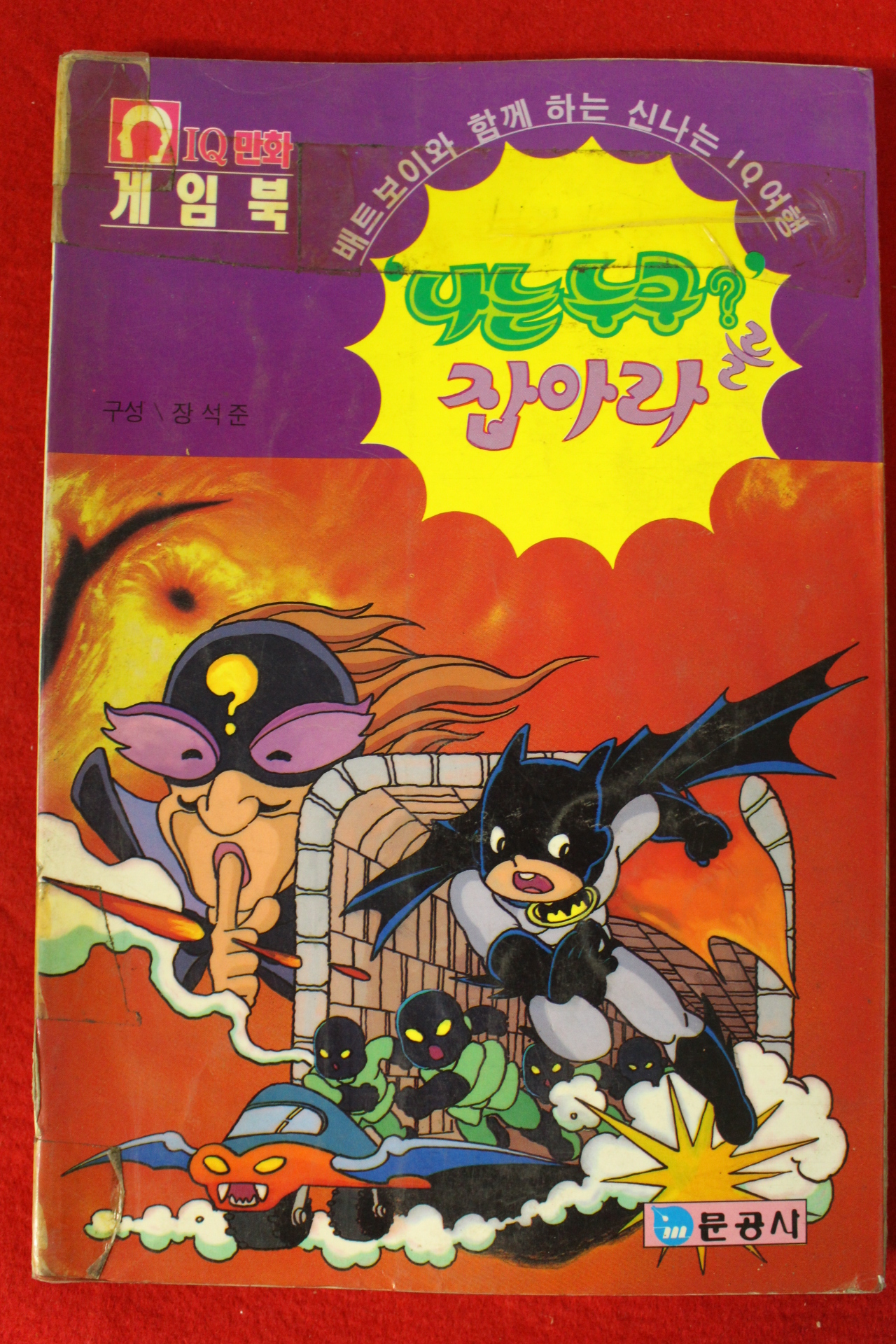 1993년 장석준 만화 나는 누구를 잡아라