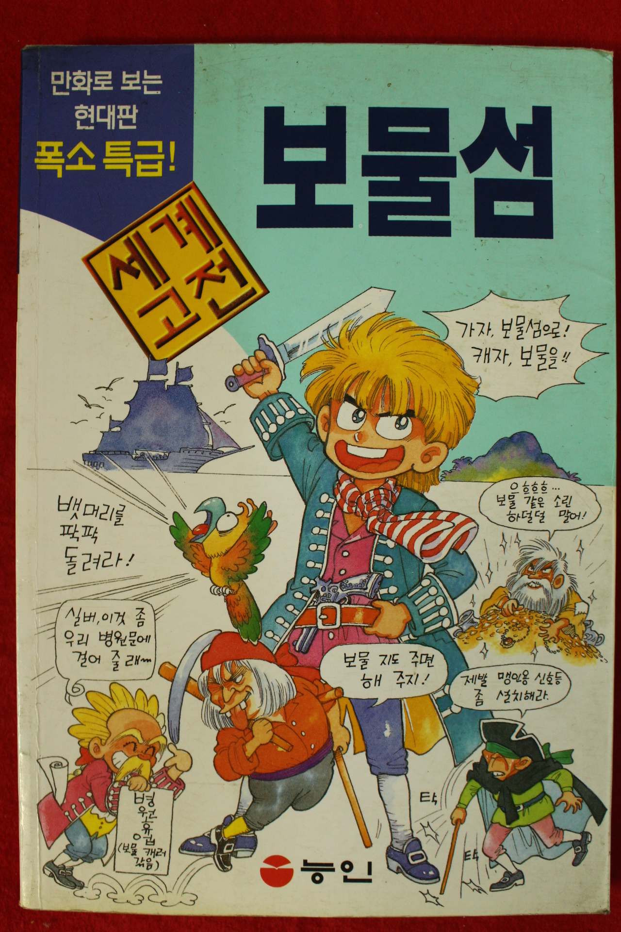 1998년 만화 폭스특급 보물섬
