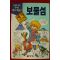1998년 만화 폭스특급 보물섬