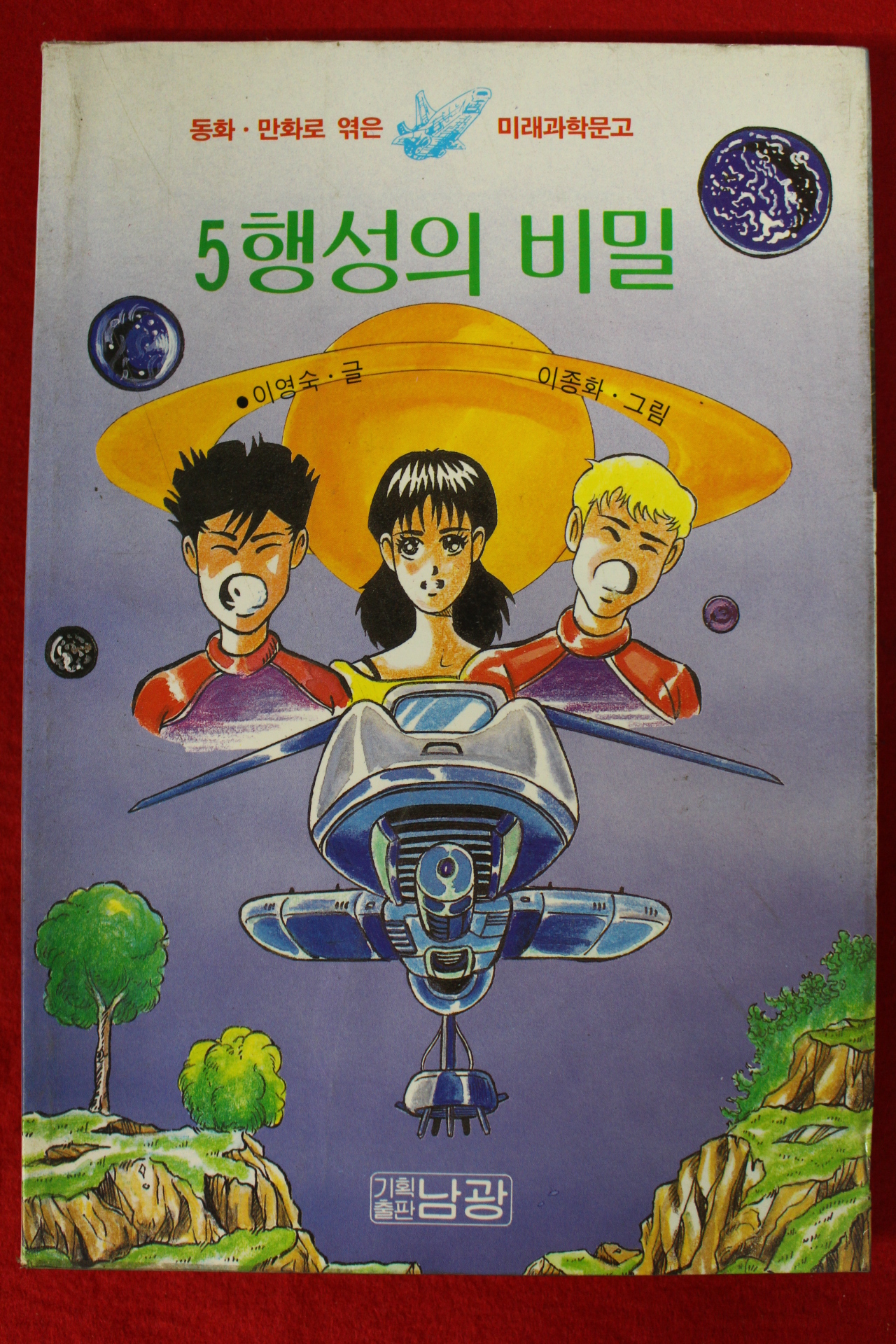 1994년 이영숙,이종화 5행성의 비밀