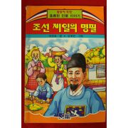 1994년초판 이진호,김제진 조선 제일의 명필
