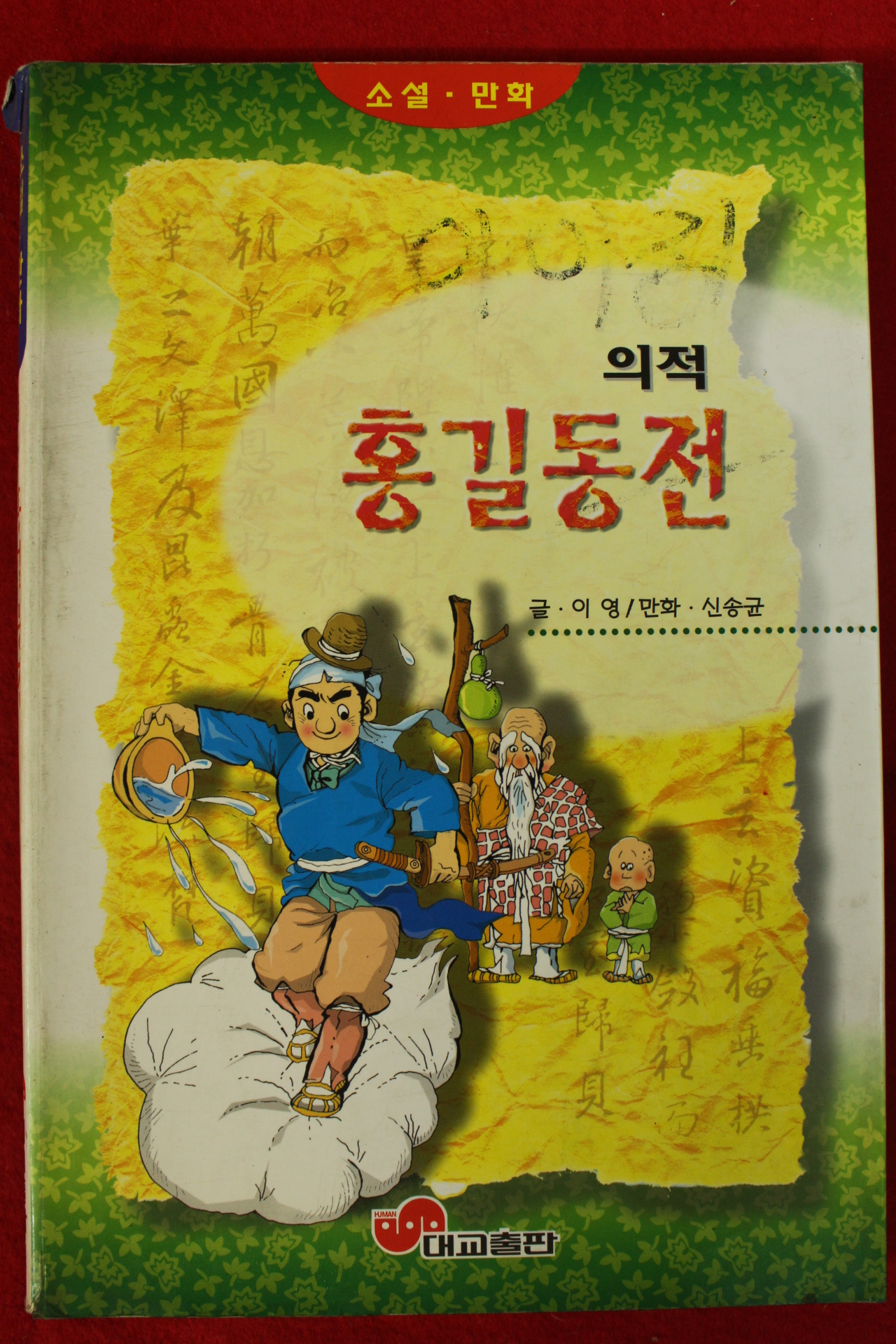 1996년 이영,신송균 만화 의적 홍길동전