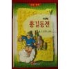 1996년 이영,신송균 만화 의적 홍길동전